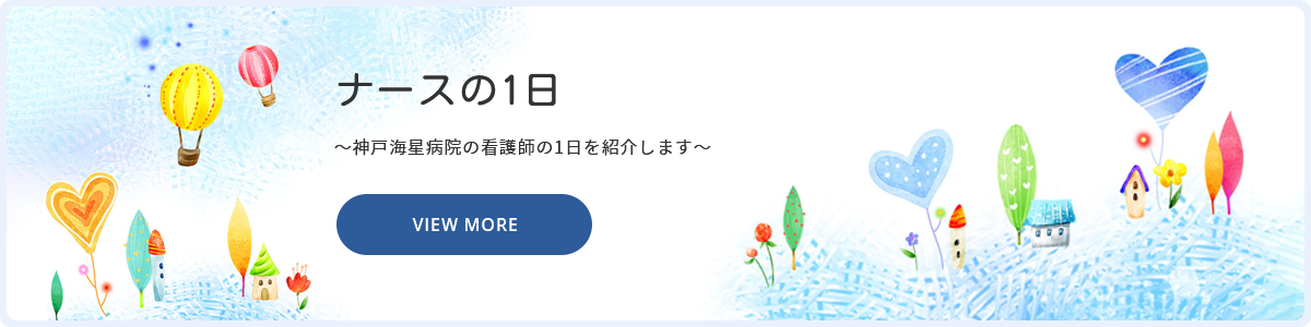 ナースの1日のご紹介 PCバナー