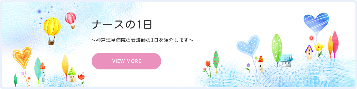 ナースの1日のご紹介 PCバナー ホバー