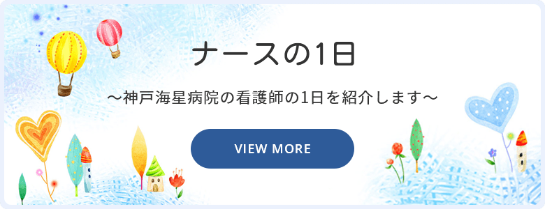 ナースの1日のご紹介 SPバナー